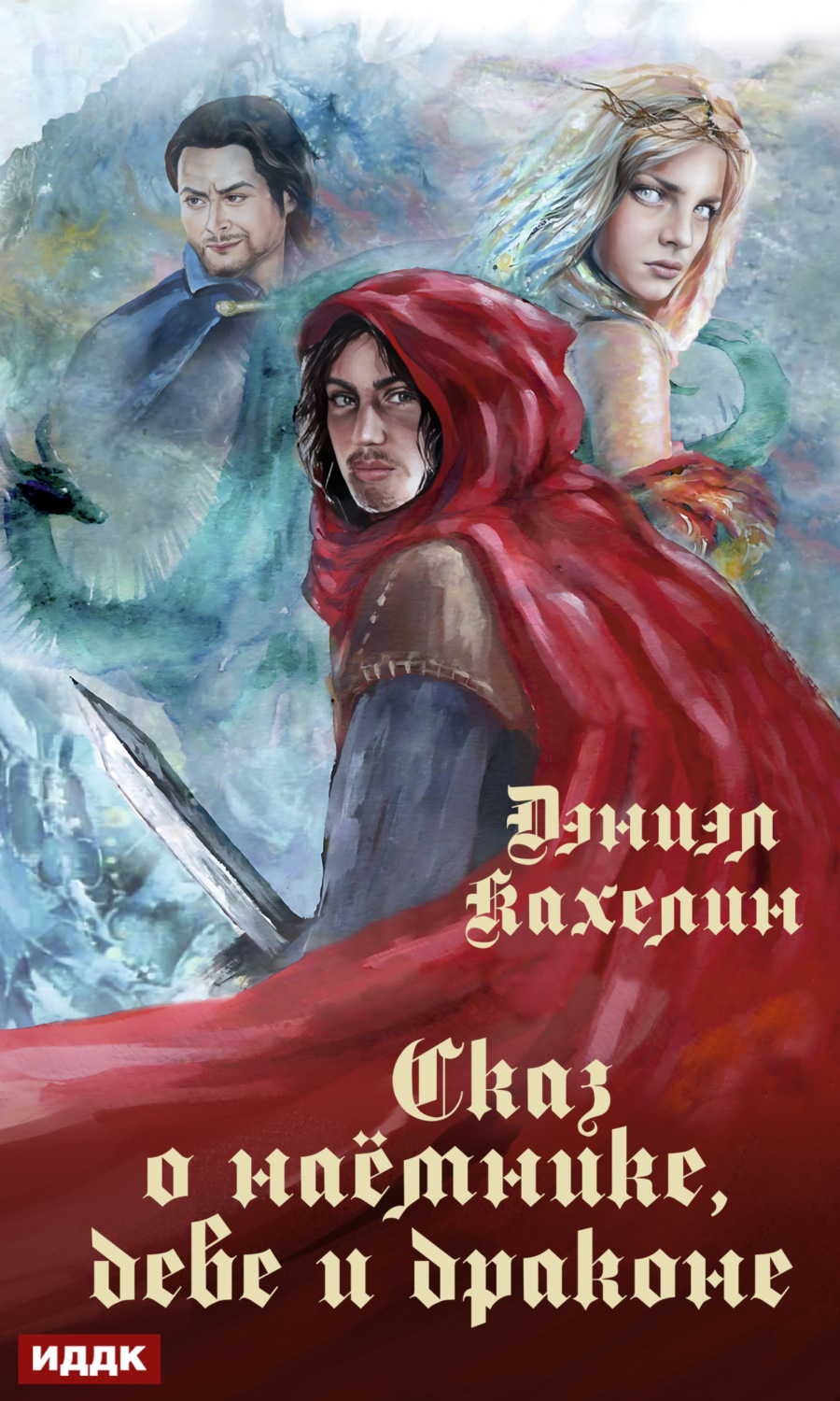 Обложка книги «Сказ о наёмнике, деве и драконе»