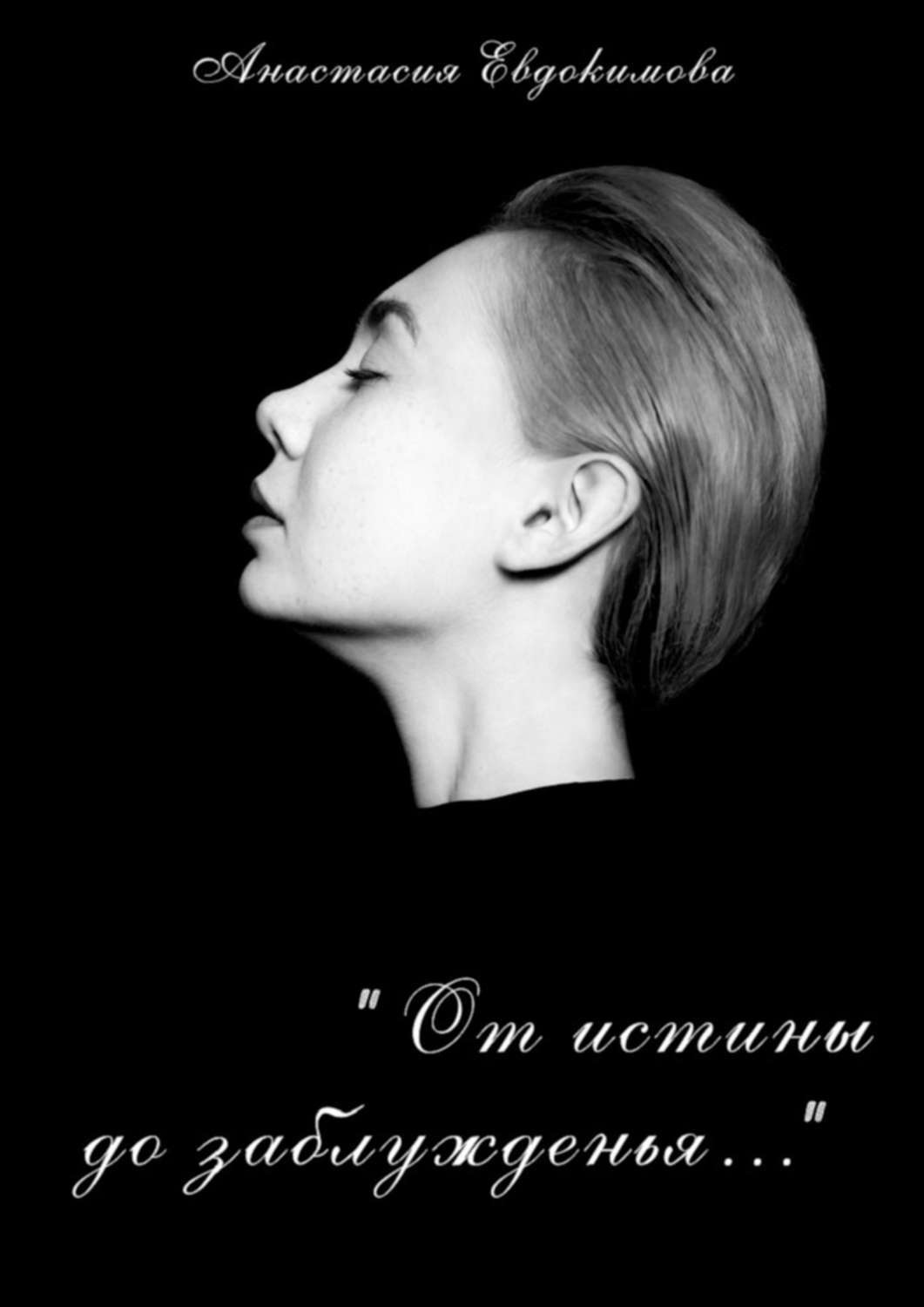Обложка книги ««От истины до заблужденья…»»