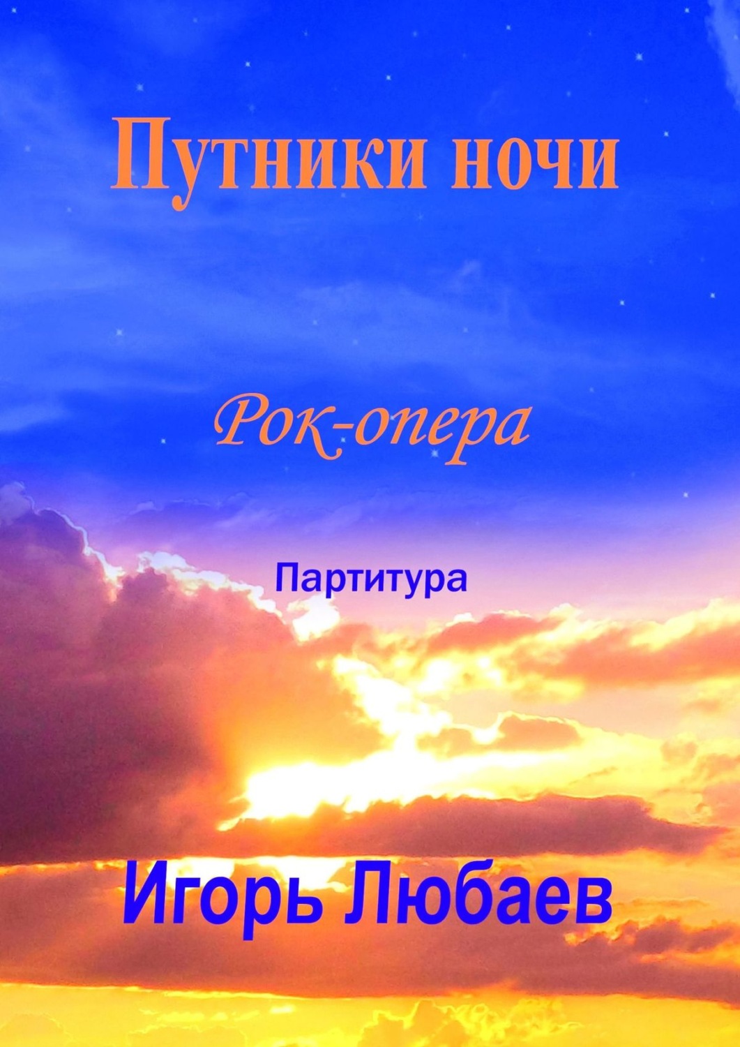 Обложка книги «Путники ночи. Рок-опера»