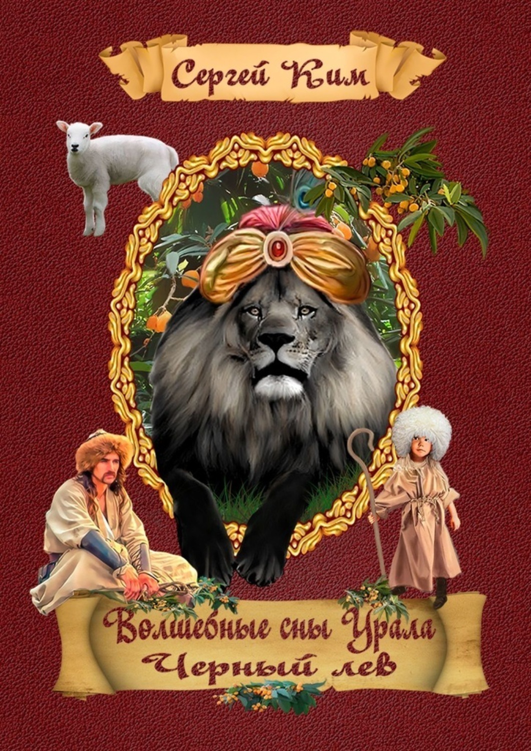 Обложка книги «Волшебные сны Урала. Чёрный лев»