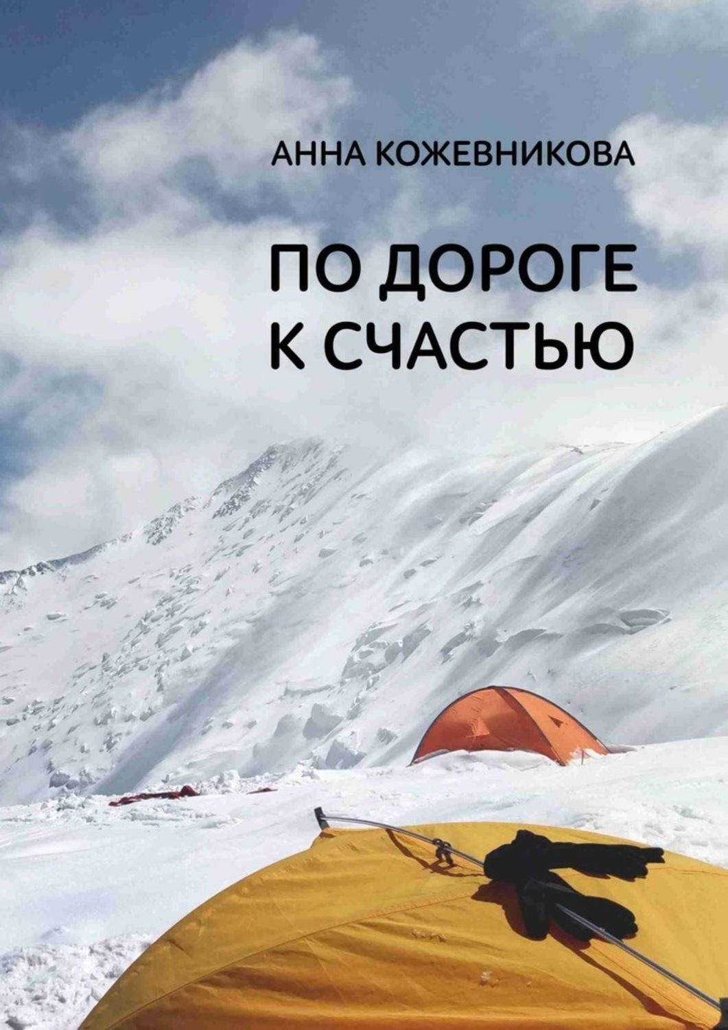 Обложка книги «По дороге к счастью»