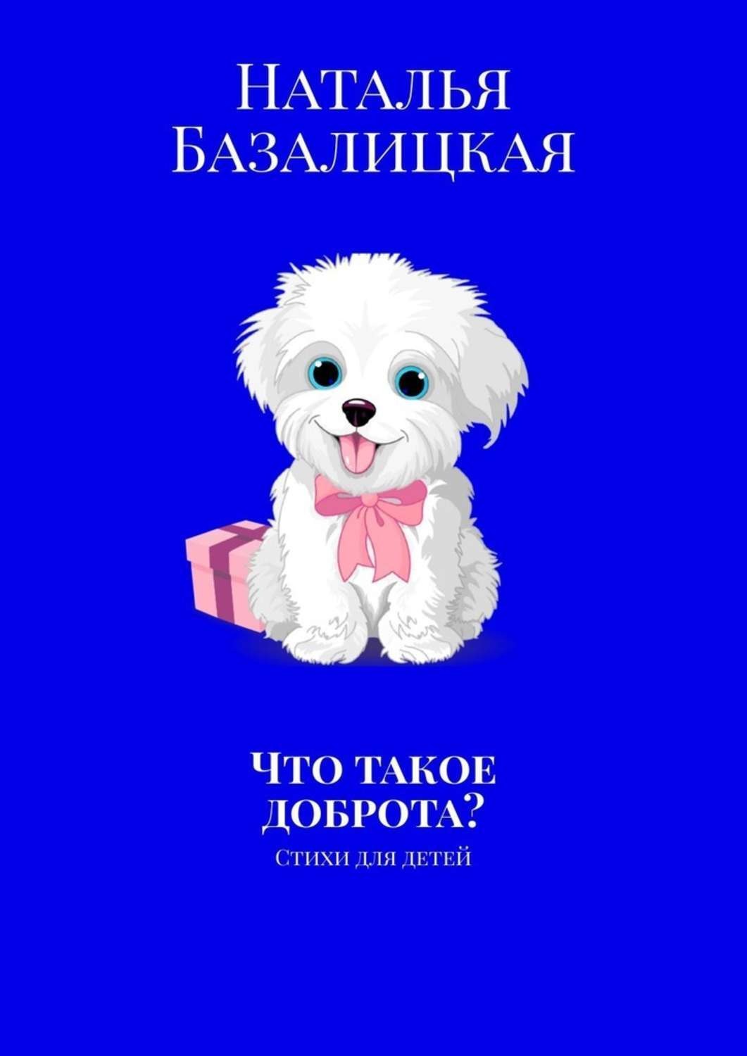 Обложка книги «Что такое доброта? Стихи для детей»