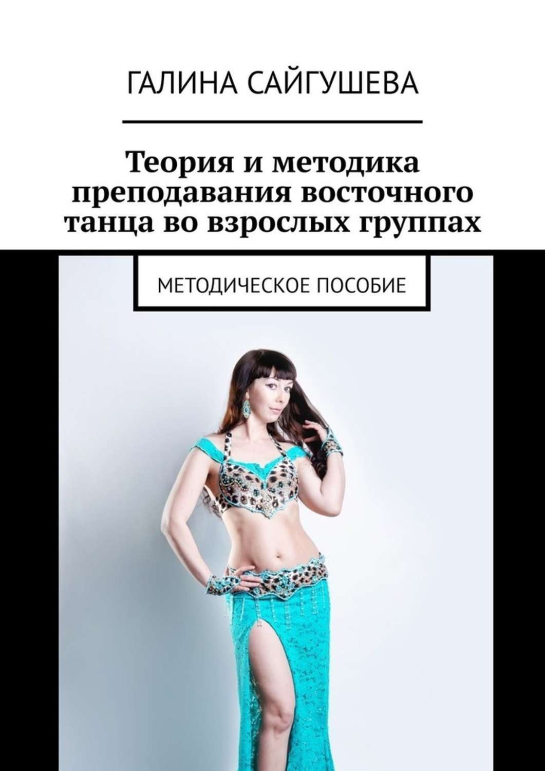 Обложка книги «Теория и методика преподавания восточного танца во взрослых группах. Методическое пособие»