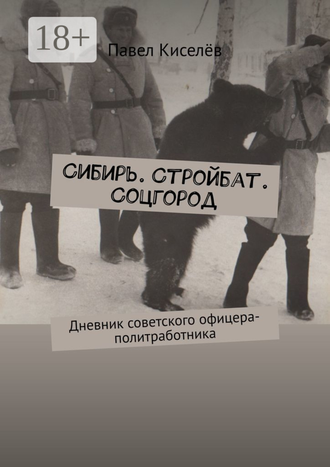 Обложка книги «Сибирь. Стройбат. Соцгород. Дневник советского офицера-политработника»