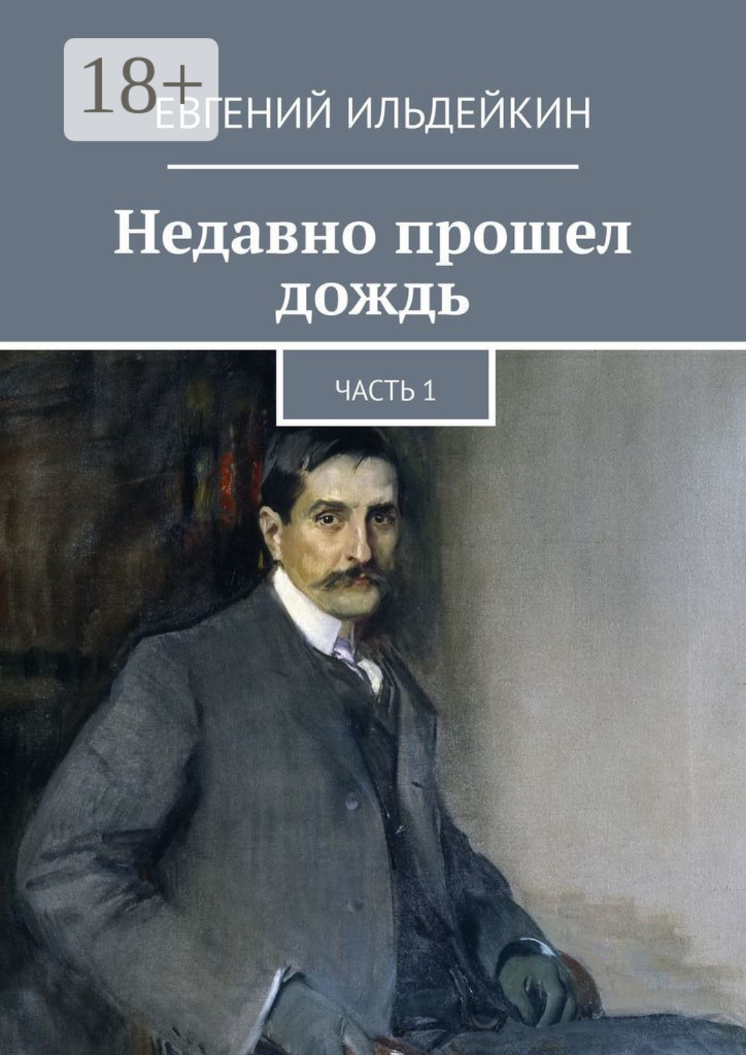Обложка книги «Недавно прошел дождь. Часть 1»