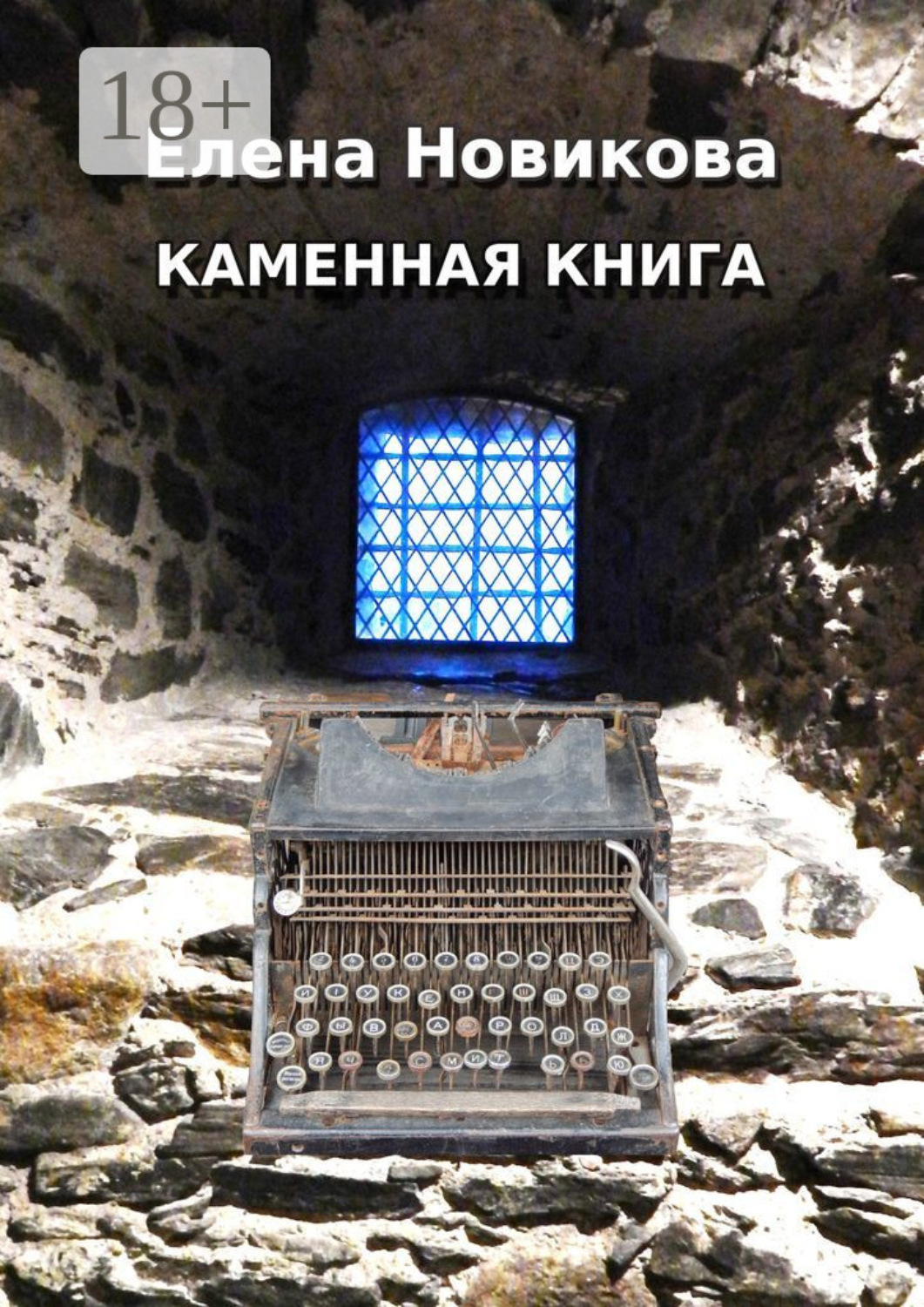 Обложка книги «Каменная книга»