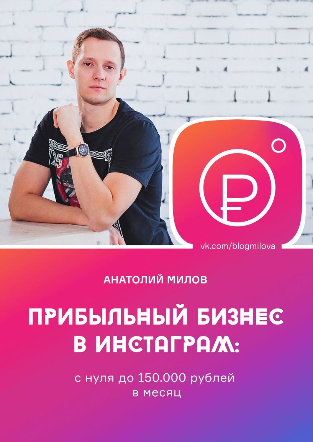 Обложка книги «Прибыльный бизнес в инстаграм: с нуля до 150 000 рублей в месяц»