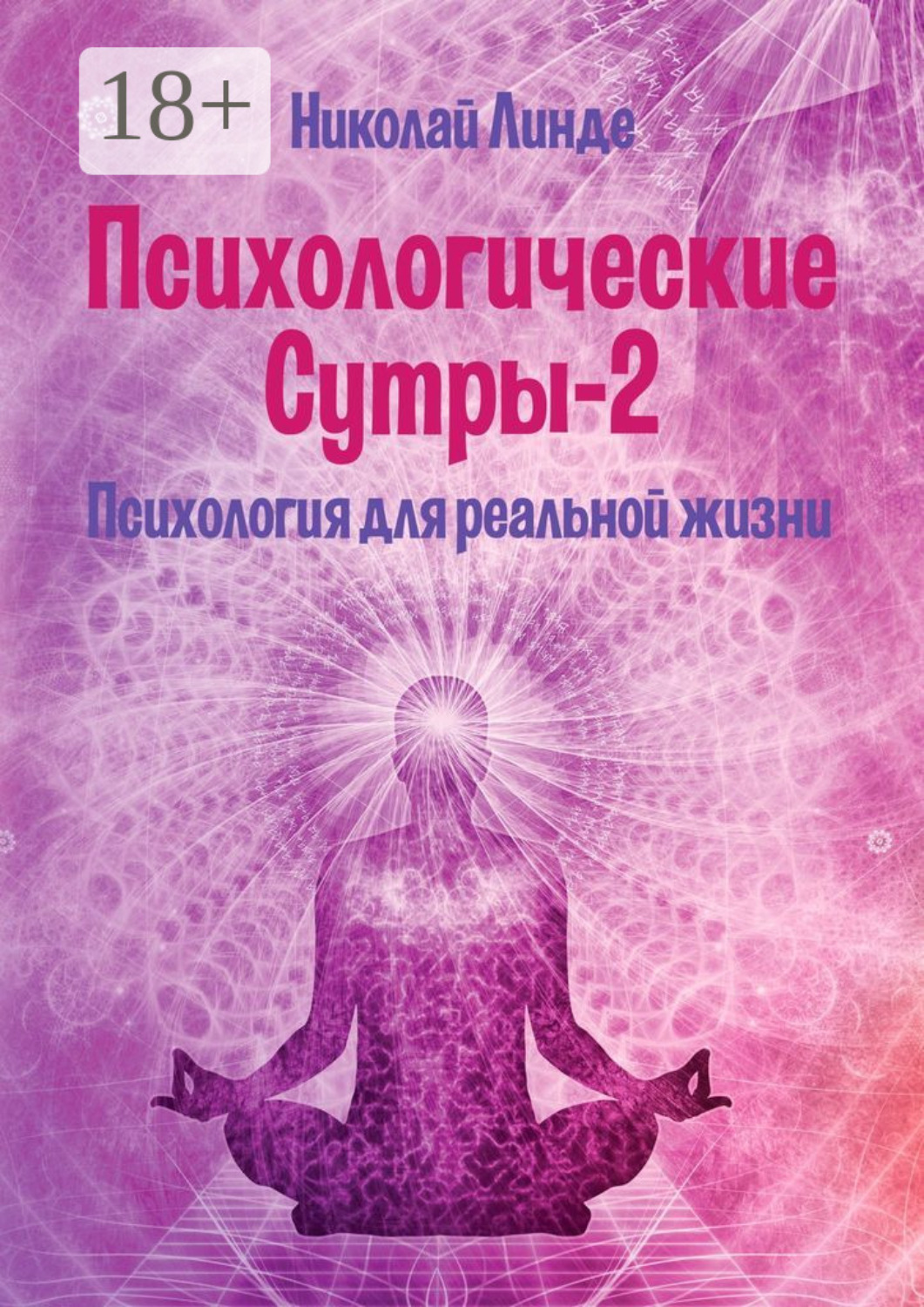Обложка книги «Психологические сутры – 2. Психология для реальной жизни»