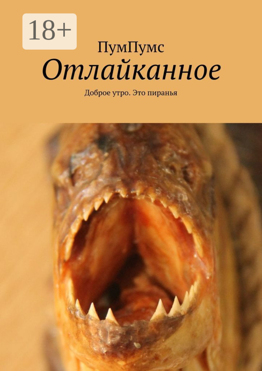 Обложка книги «Отлайканное. Доброе утро. Это пиранья»