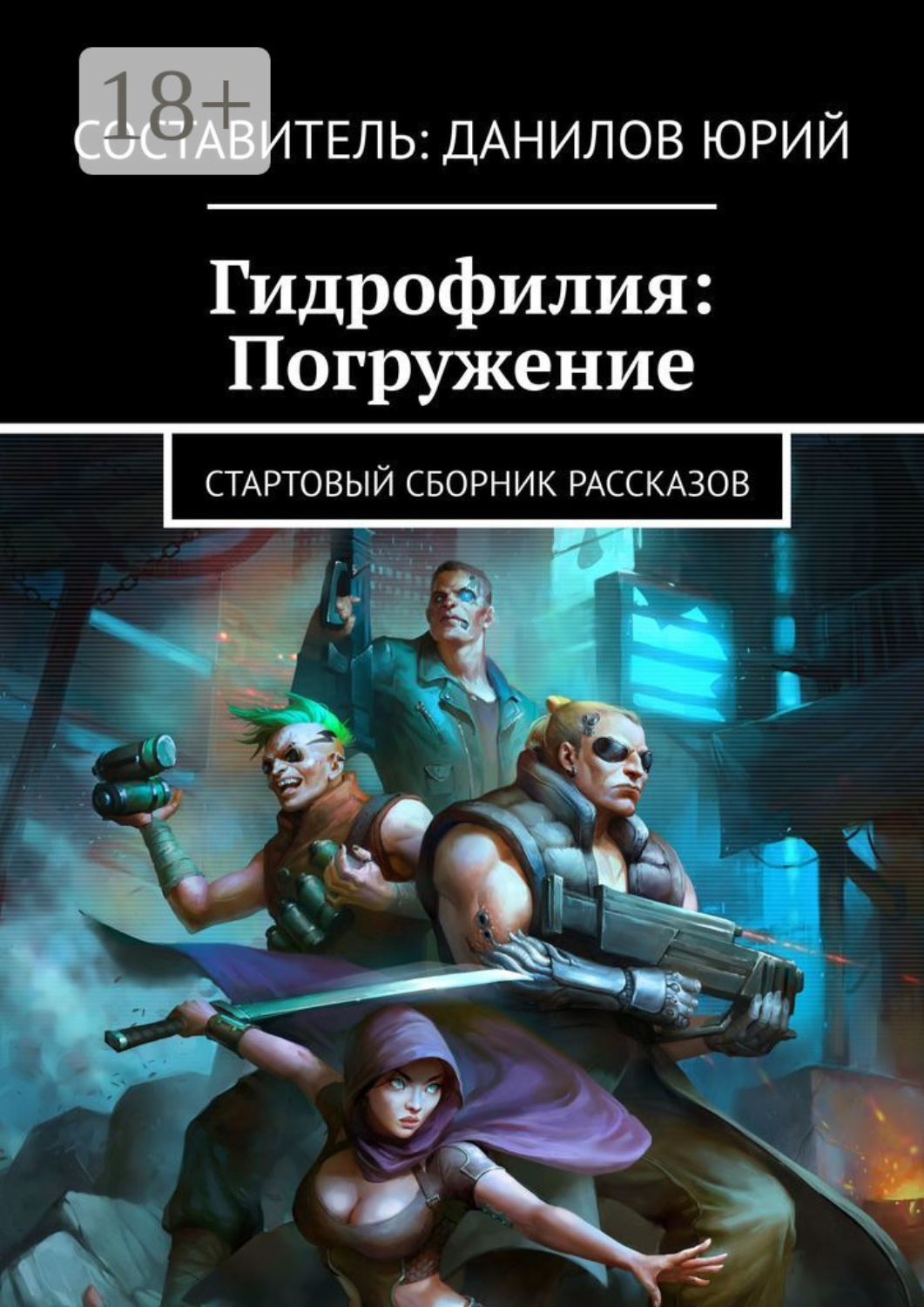 Обложка книги «Гидрофилия: Погружение. Стартовый сборник рассказов»