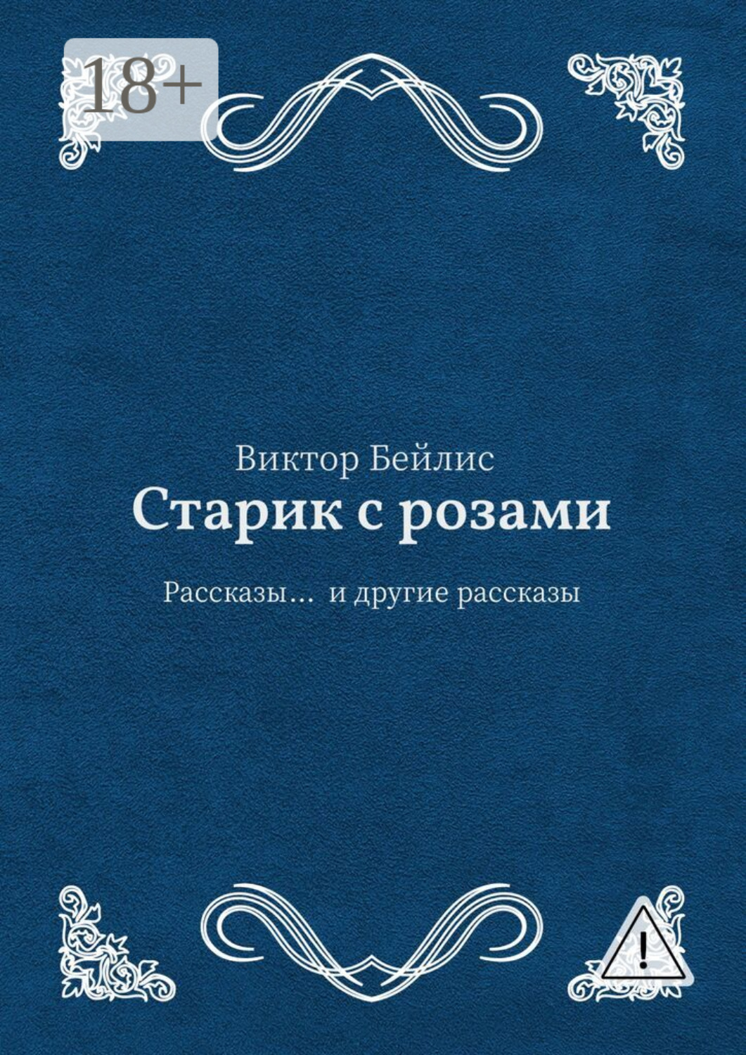 Обложка книги «Старик с розами. Рассказы… и другие рассказы»