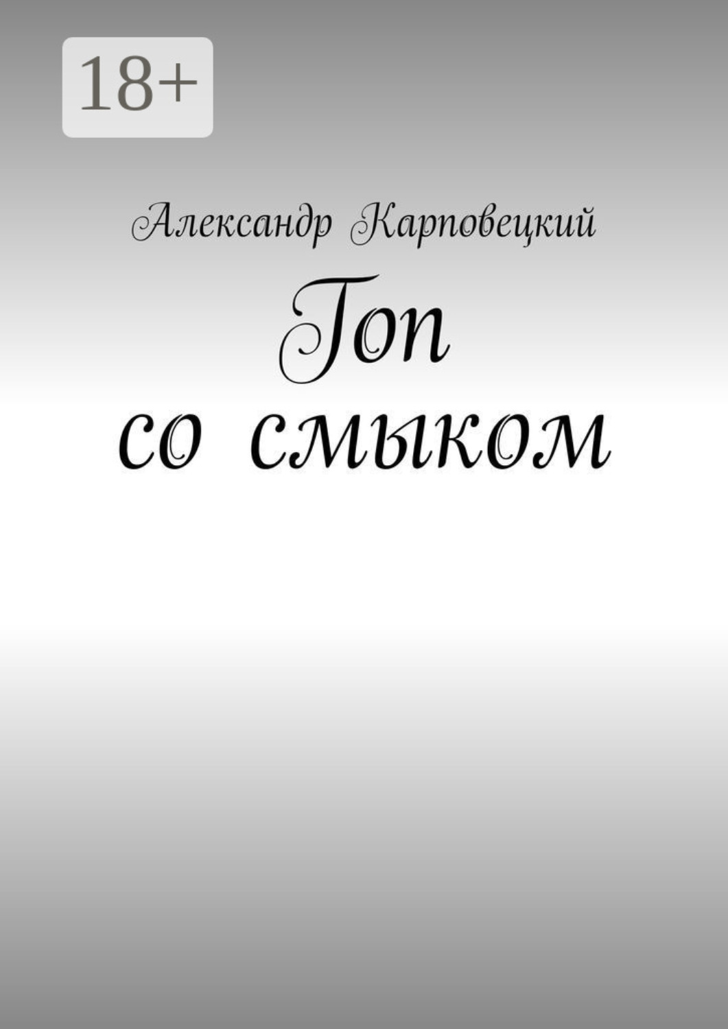Обложка книги «Гоп со смыком»