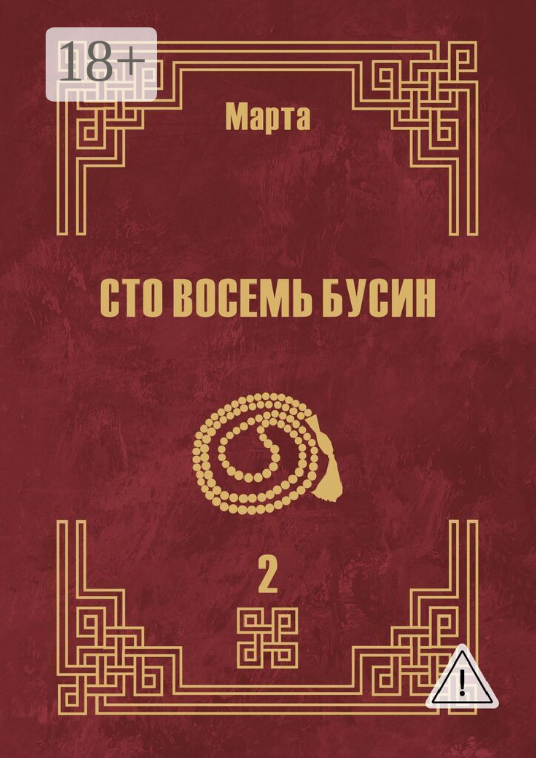 Обложка книги «Сто восемь бусин. Книга вторая»