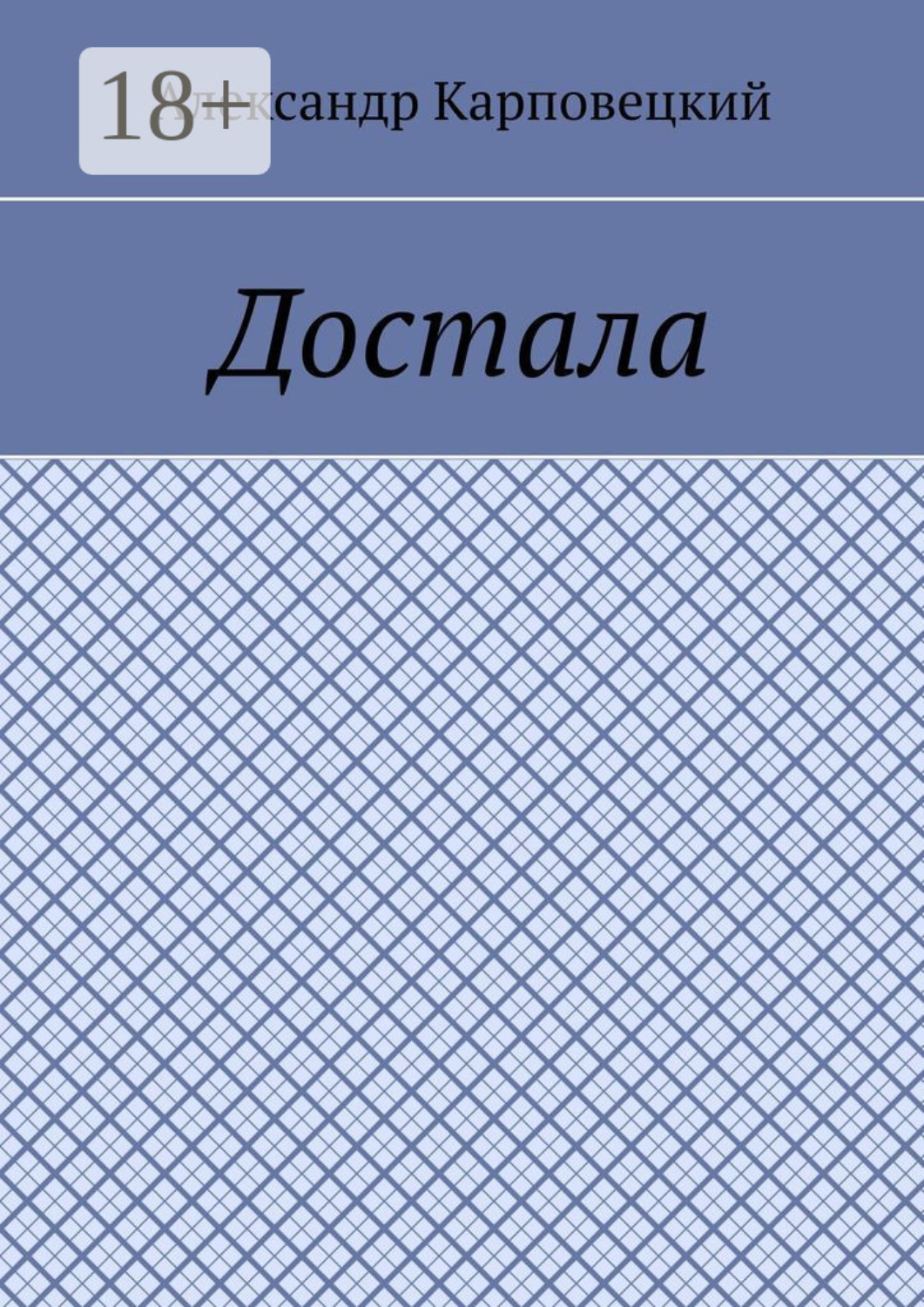 Обложка книги «Достала»