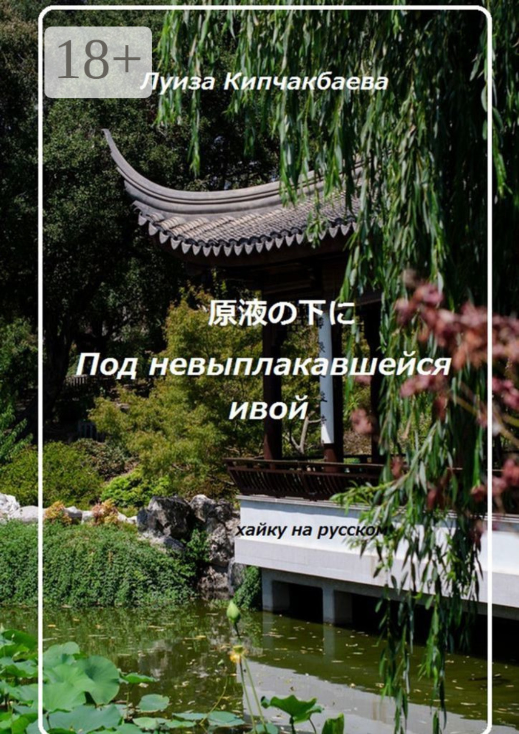 Обложка книги «Под невыплакавшейся ивой»