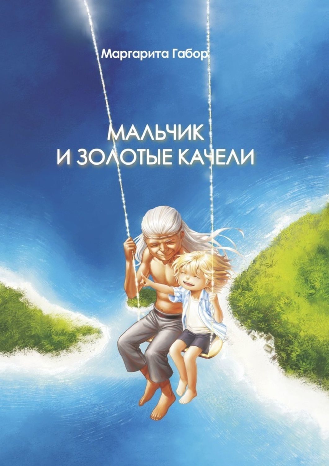 Обложка книги «Мальчик и Золотые качели»