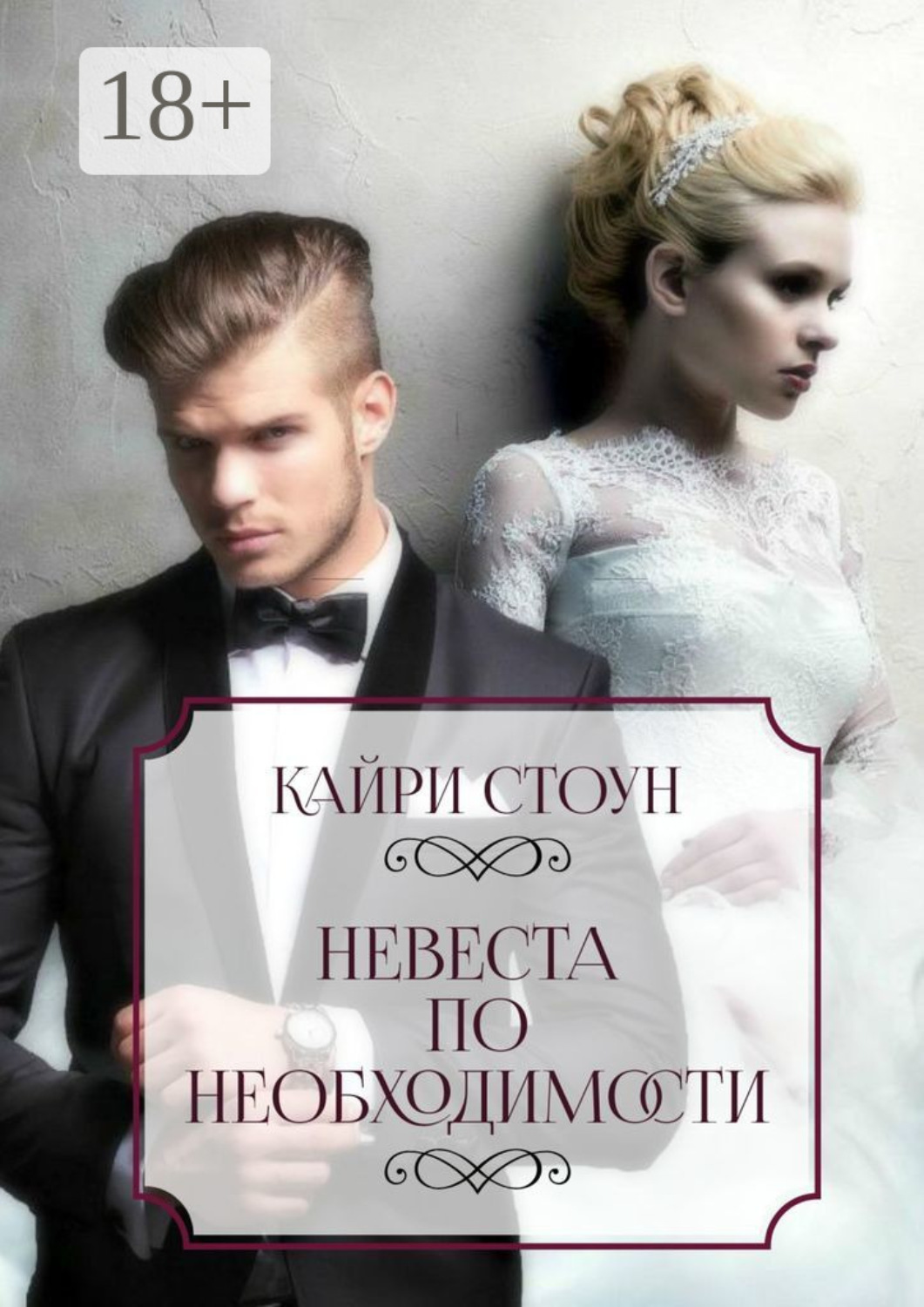 Обложка книги «Невеста по необходимости»