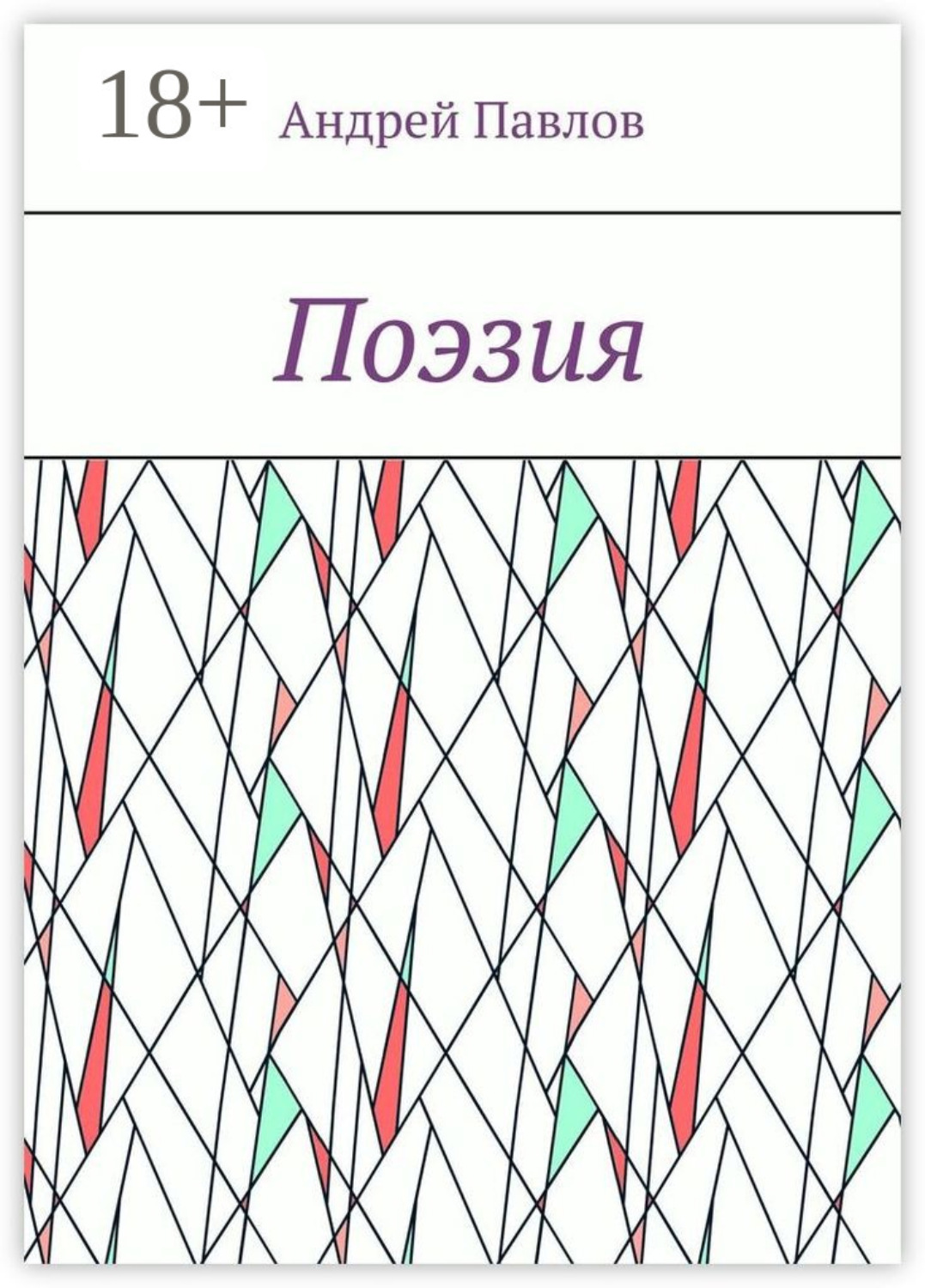 Обложка книги «Поэзия»
