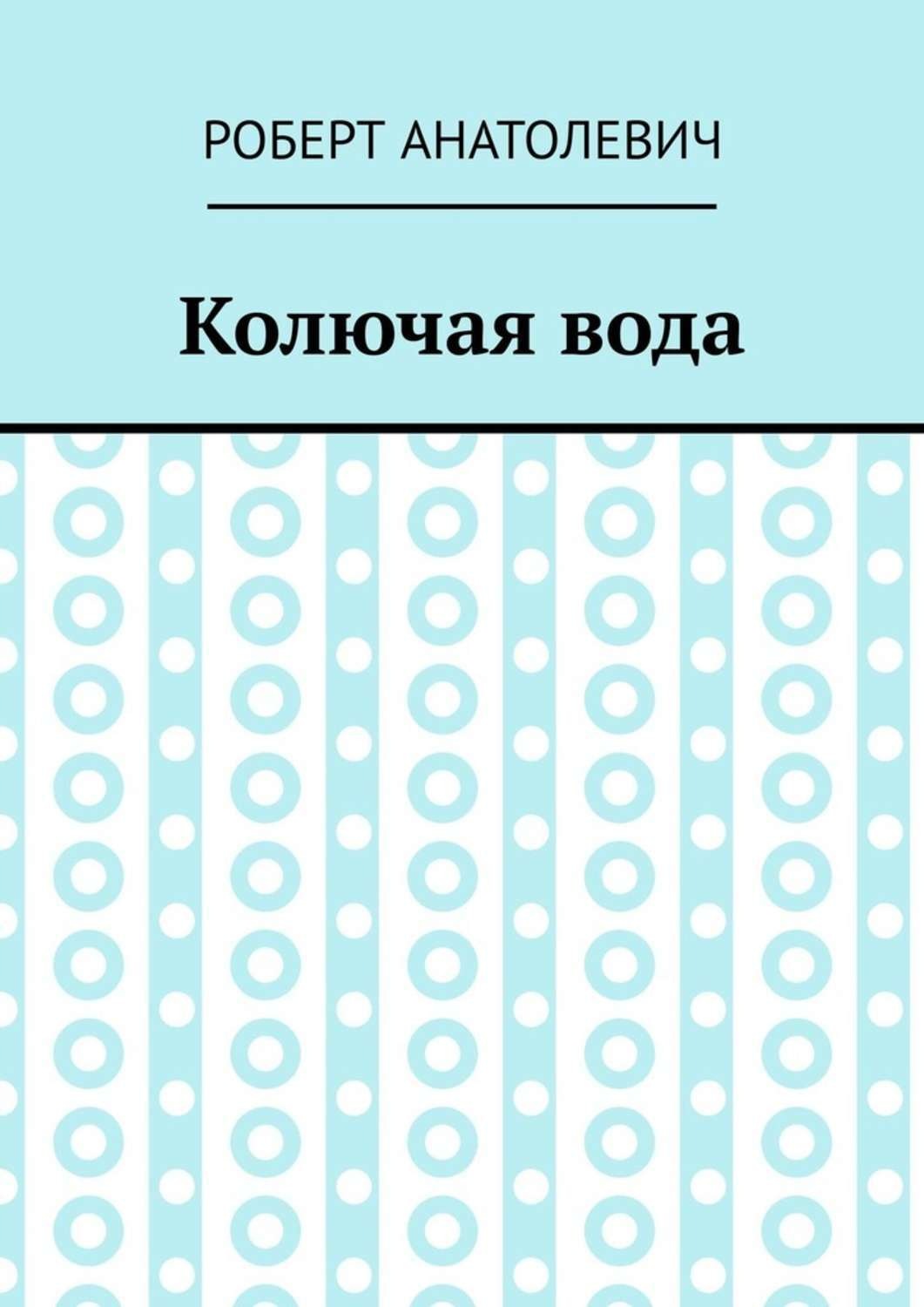 Обложка книги «Колючая вода»