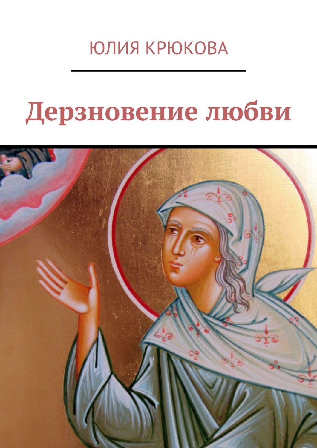 Обложка книги «Дерзновение любви»