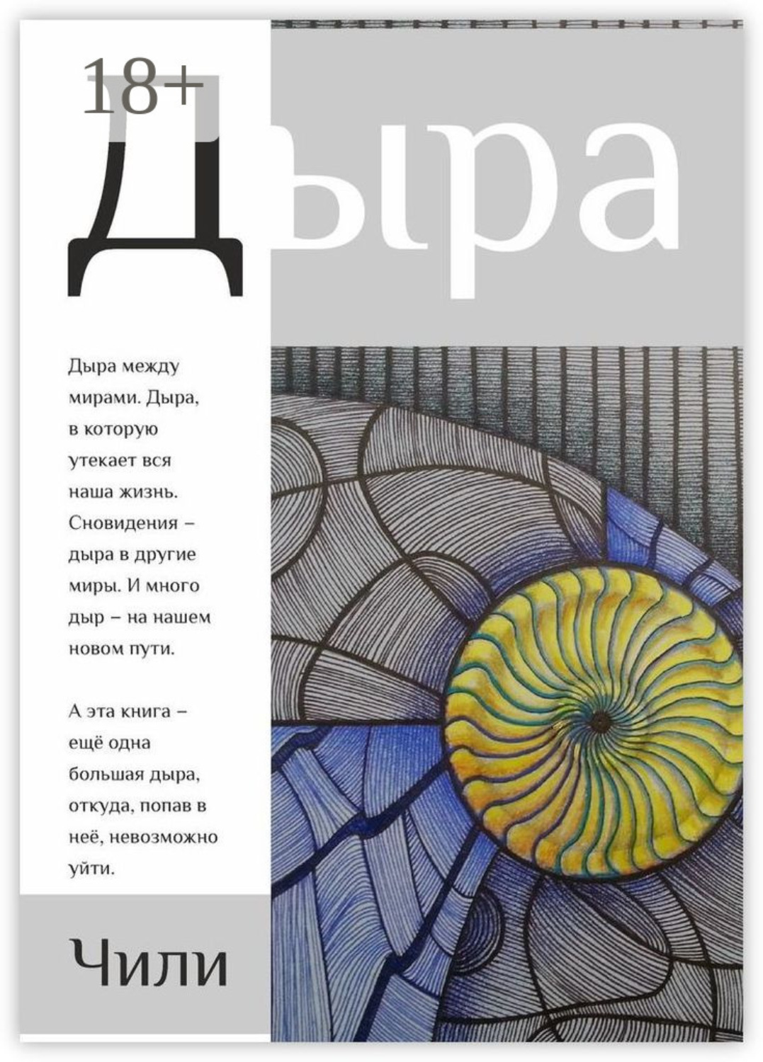 Обложка книги «Дыра»