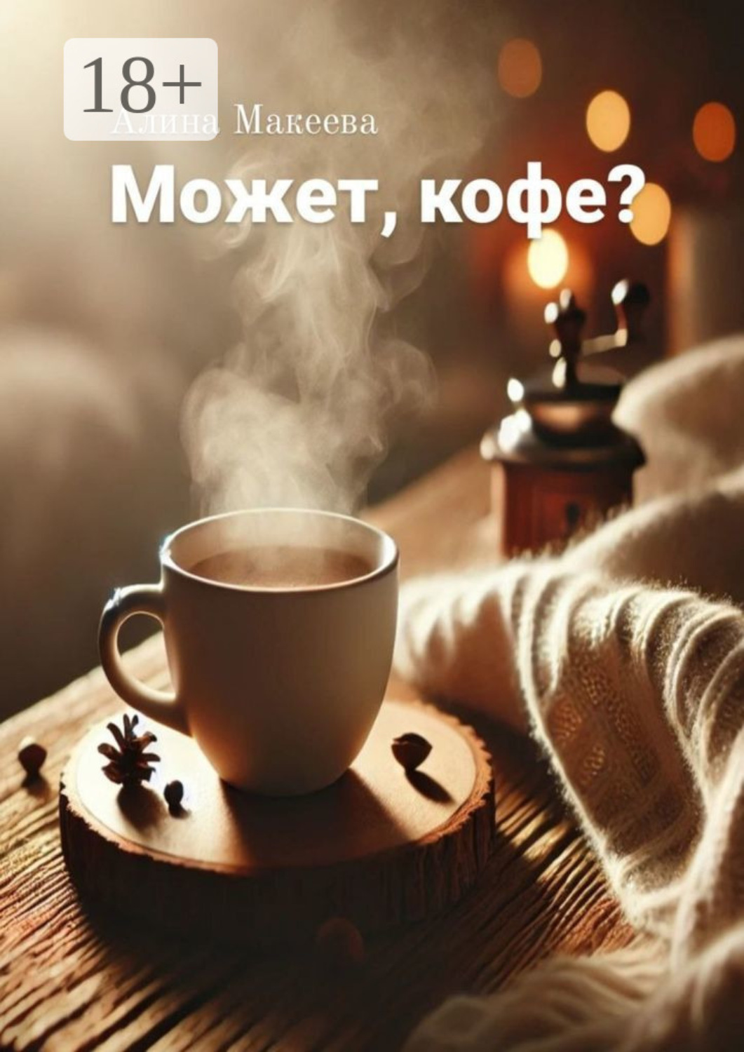 Обложка книги «Может, кофе?»