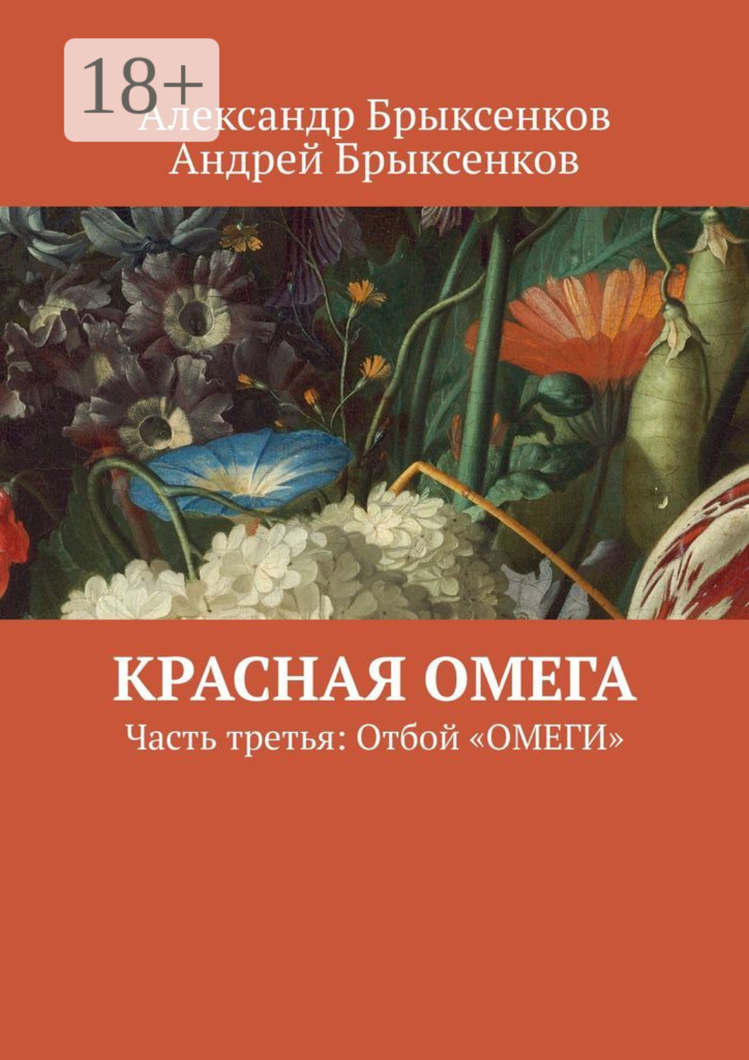 Обложка книги «Красная омега. Часть третья: Отбой «Омеги»»