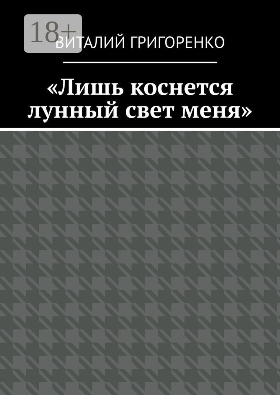 Обложка книги ««Лишь коснется лунный свет меня»»