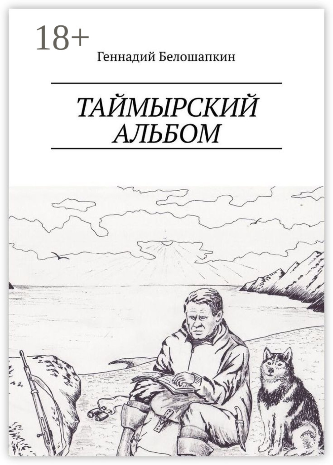 Обложка книги «Таймырский альбом»