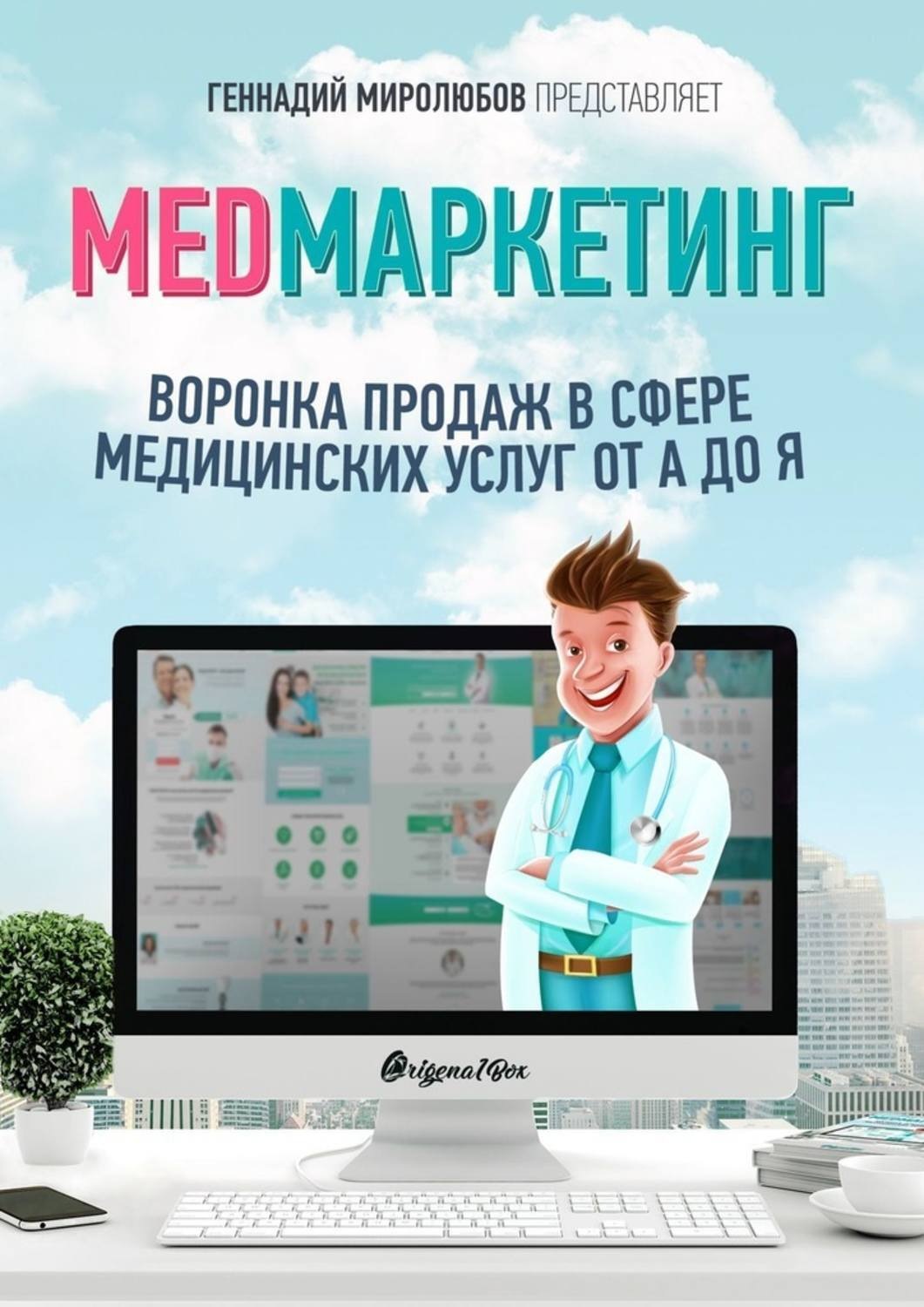 Обложка книги «MED Маркетинг. Воронка продаж в сфере медицинских услуг от А до Я»