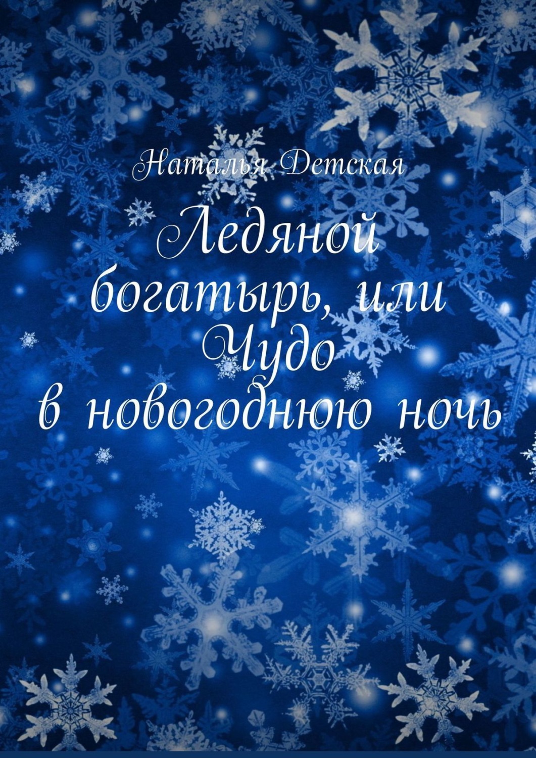 Обложка книги «Ледяной богатырь, или Чудо в новогоднюю ночь»