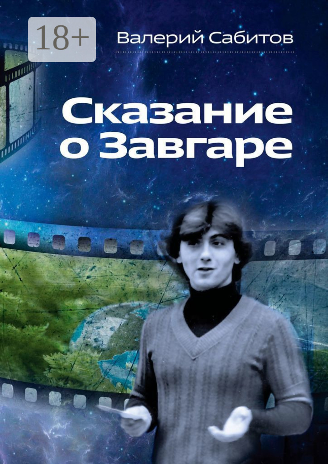 Обложка книги «Сказание о Завгаре. О фантастической судьбе реального гражданина Вселенной»