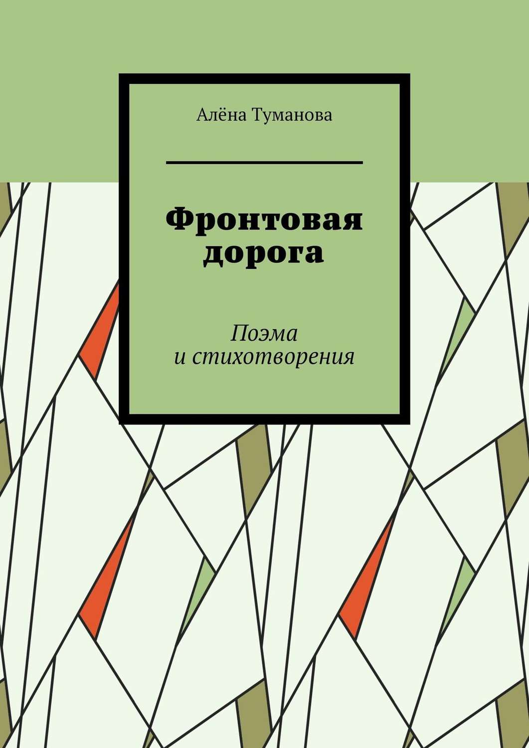 Обложка книги «Фронтовая дорога. Поэма и стихотворения»