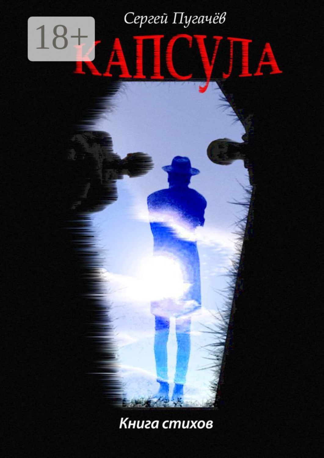 Обложка книги «Капсула. Книга стихов»