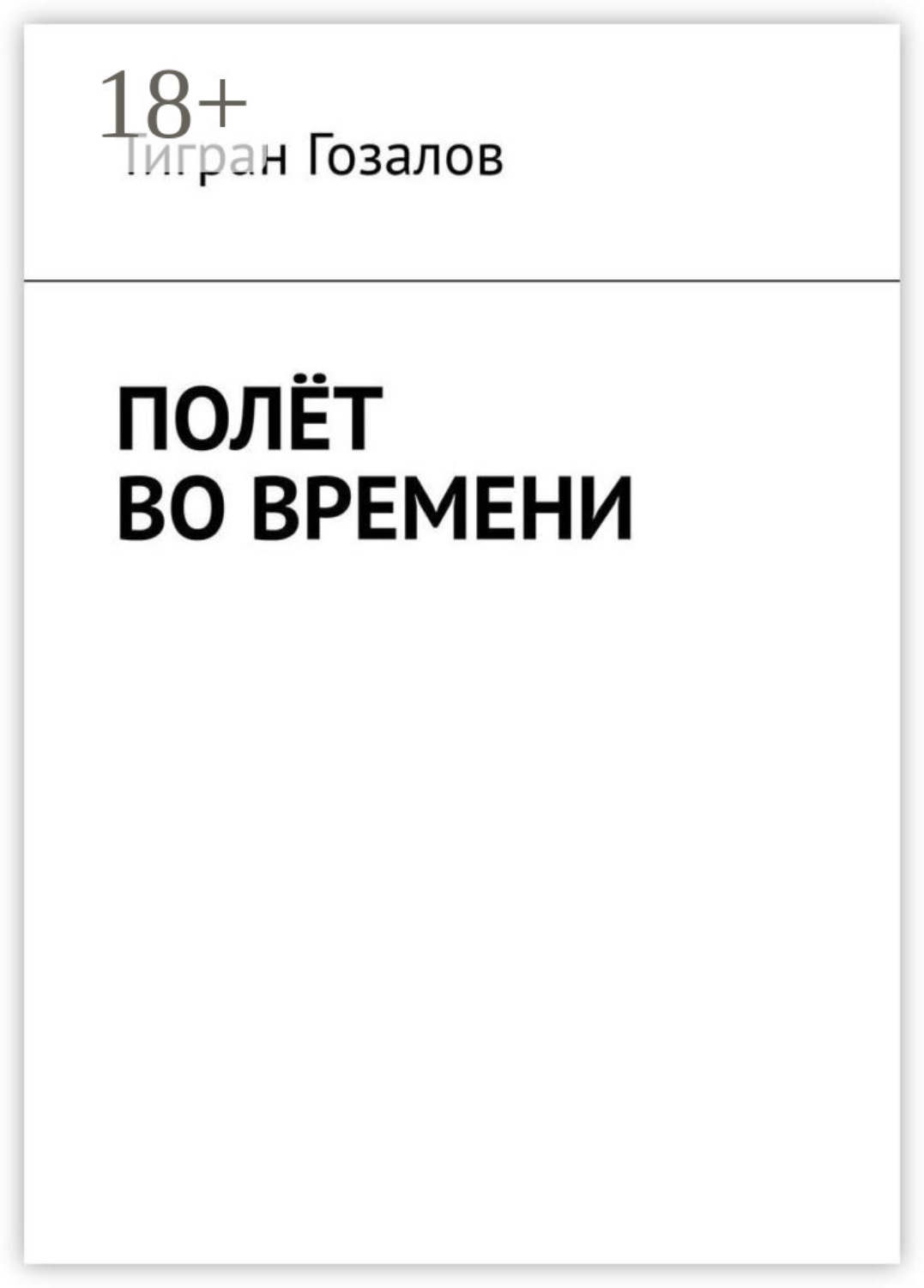 Обложка книги «Полёт во времени»