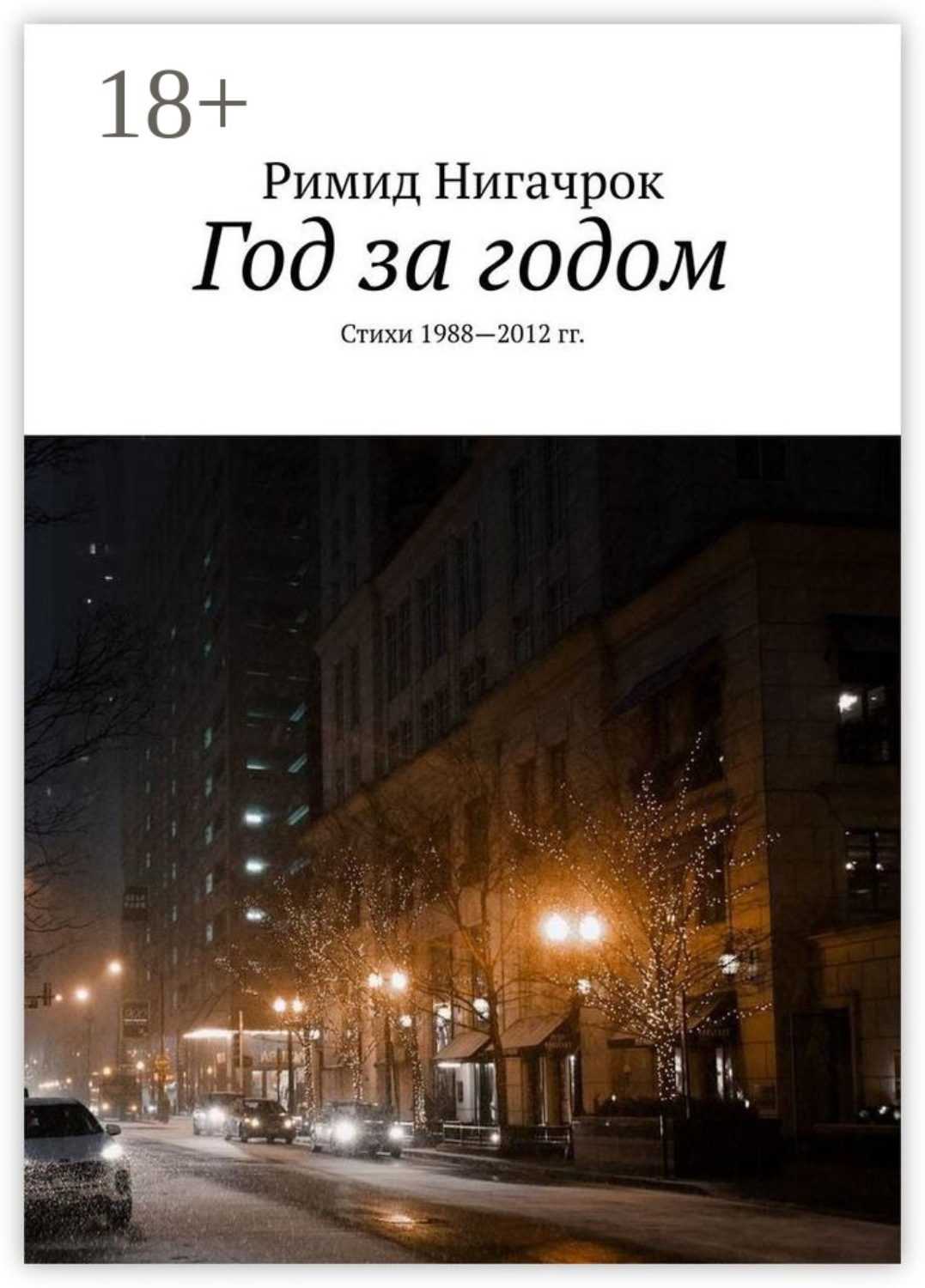 Обложка книги «Год за годом. Стихи 1988—2012 гг.»