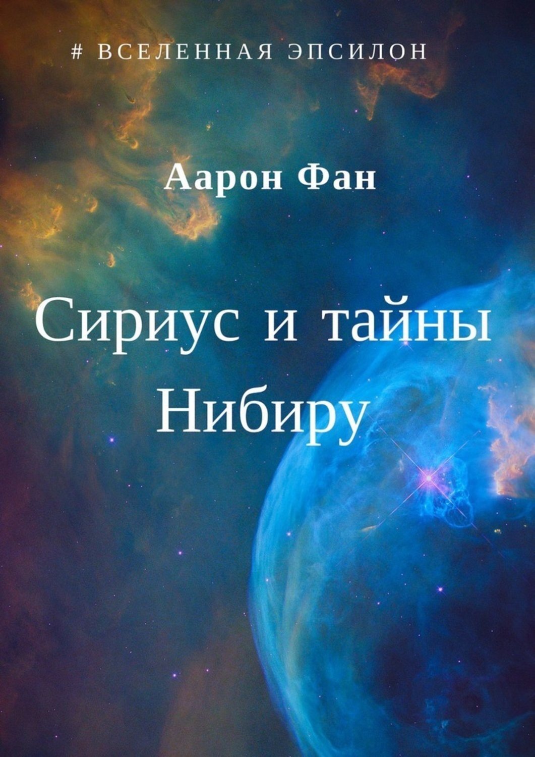 Обложка книги «Сириус и тайны Нибиру»