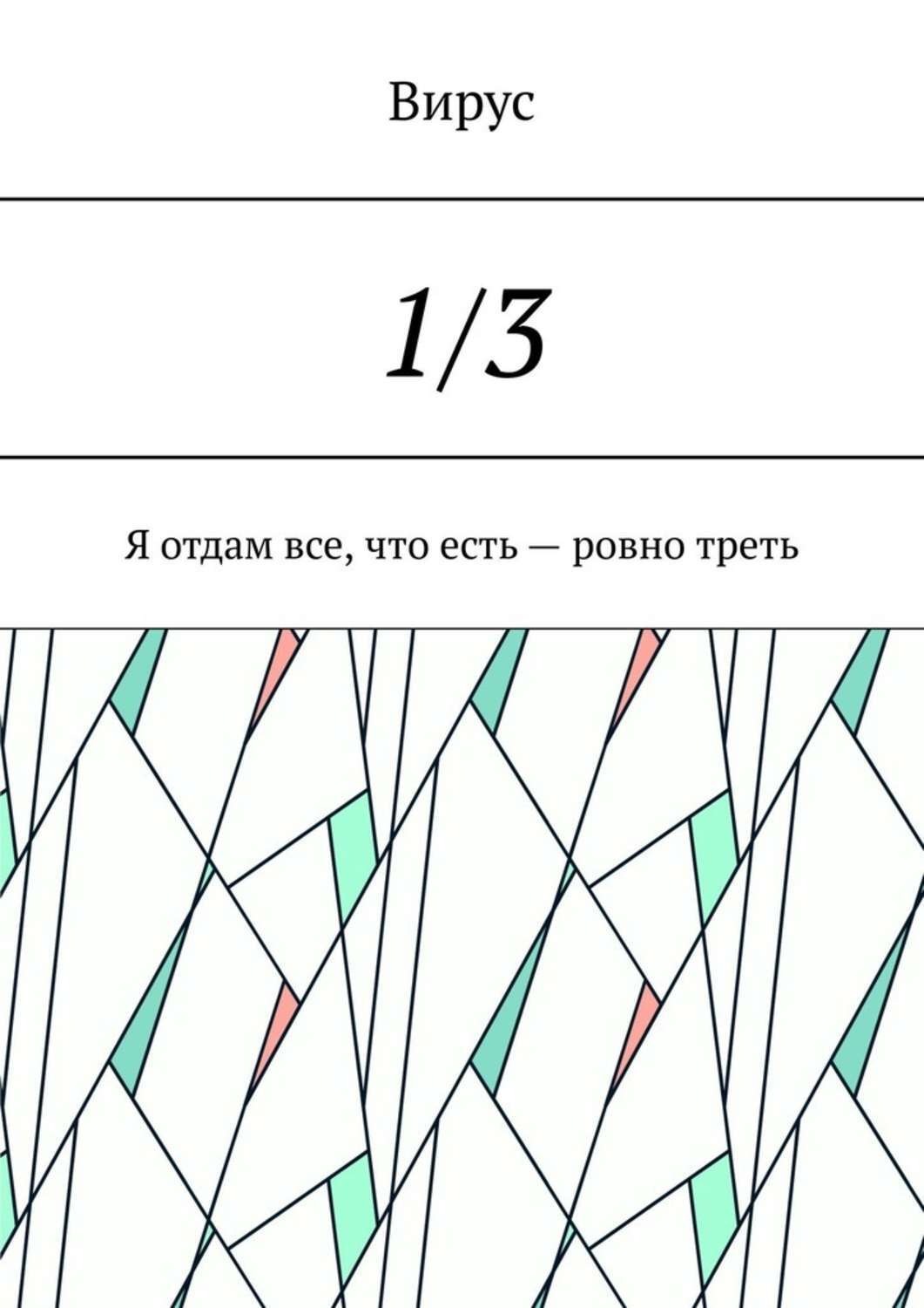 Обложка книги «1/3. Я отдам все, что есть – ровно треть»