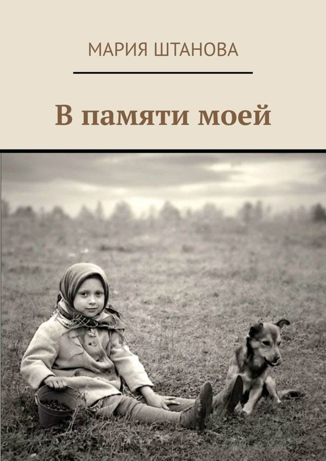 Обложка книги «В памяти моей»