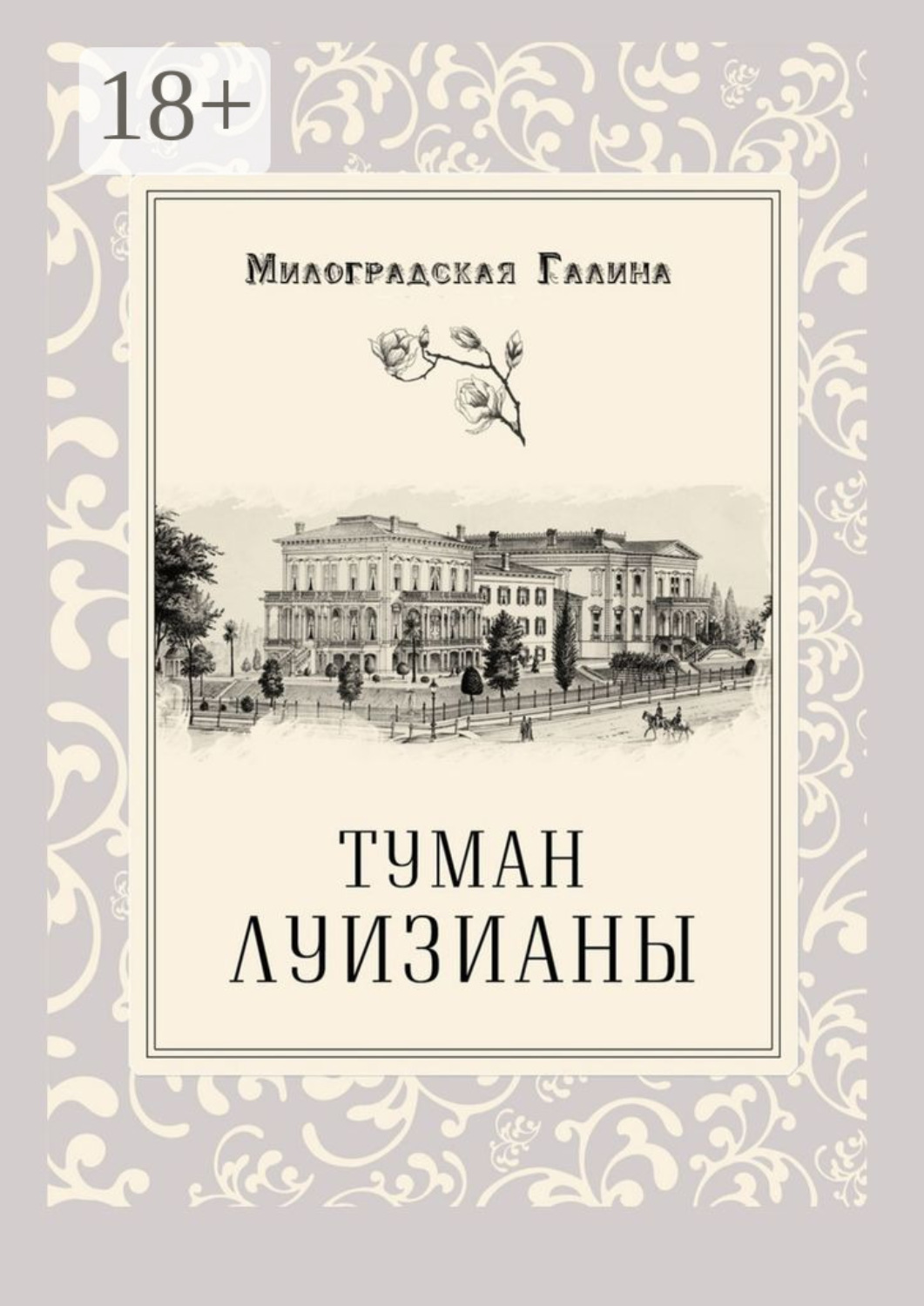 Обложка книги «Туман Луизианы»