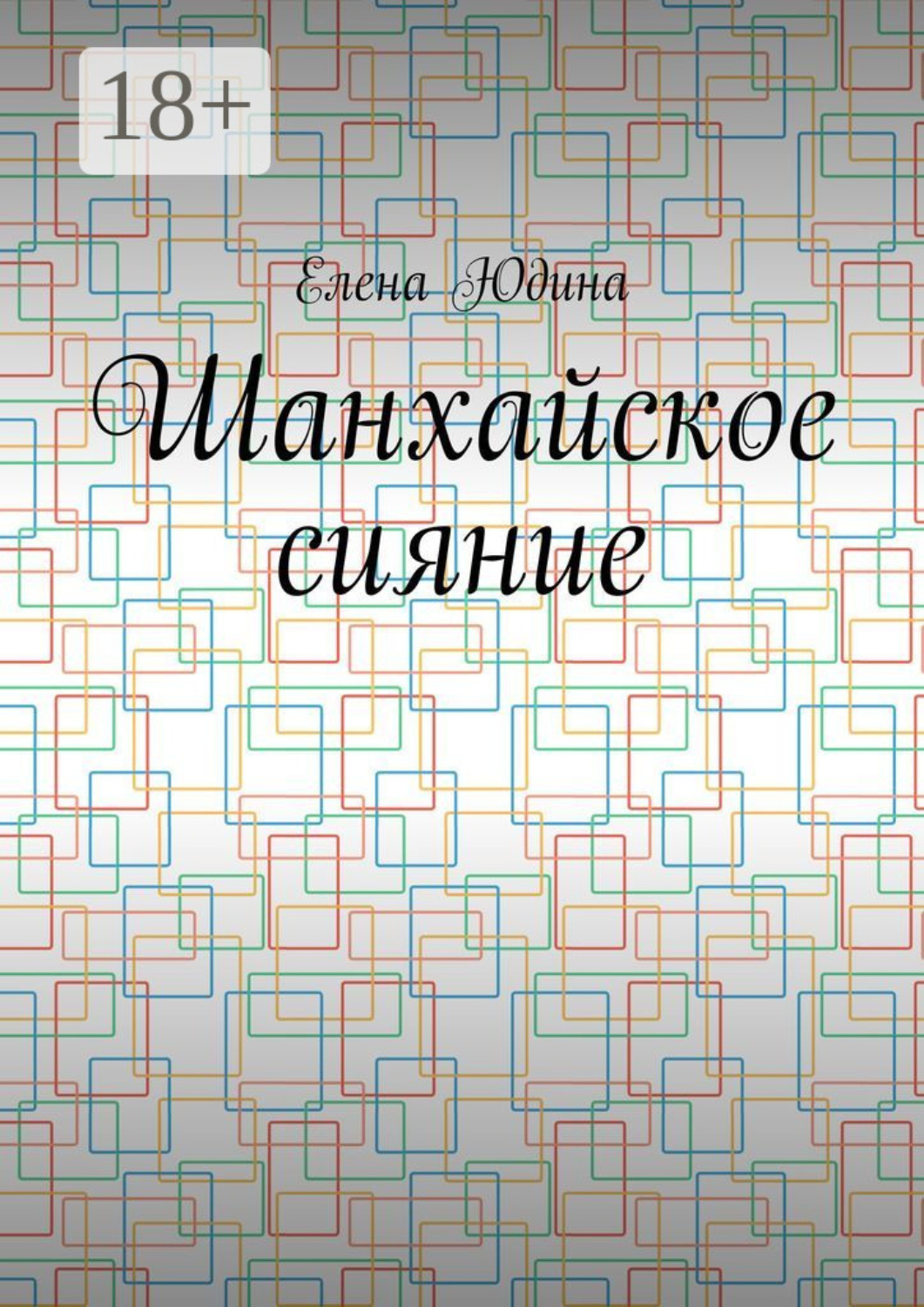 Обложка книги «Шанхайское сияние»