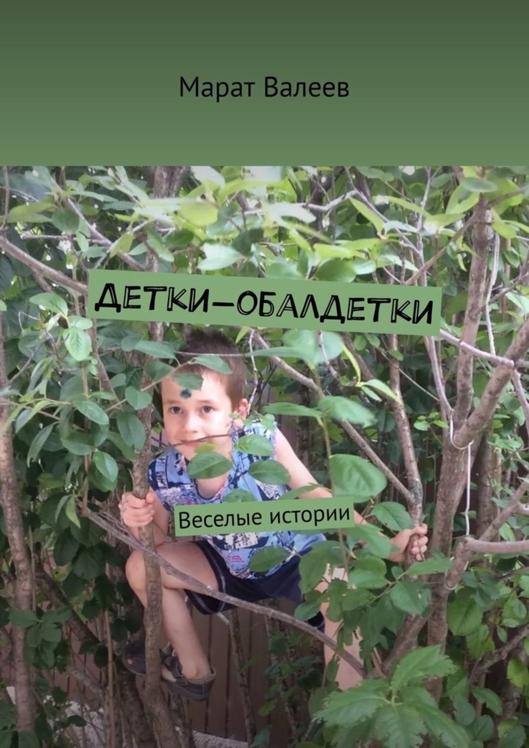 Обложка книги «Детки-обалдетки. Веселые истории»