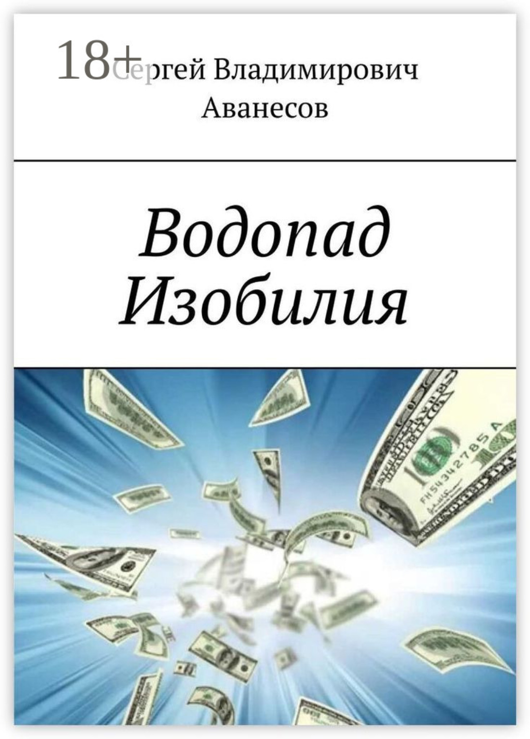 Обложка книги «Водопад Изобилия»