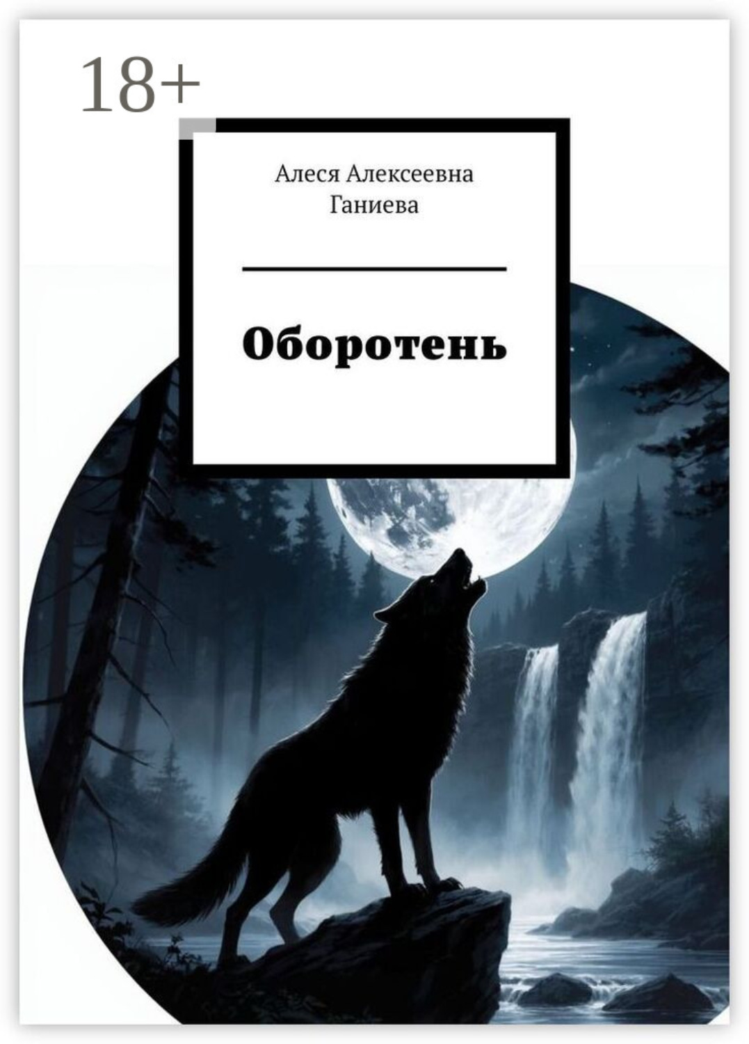 Обложка книги «Оборотень»