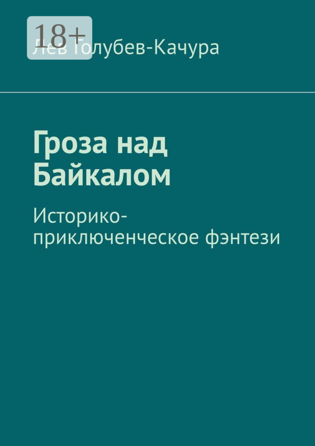 Обложка книги «Гроза над Байкалом. Историко-приключенческое фэнтези»