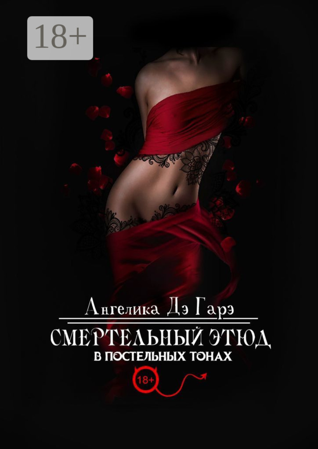 Обложка книги «Смертельный этюд в постельных тонах»