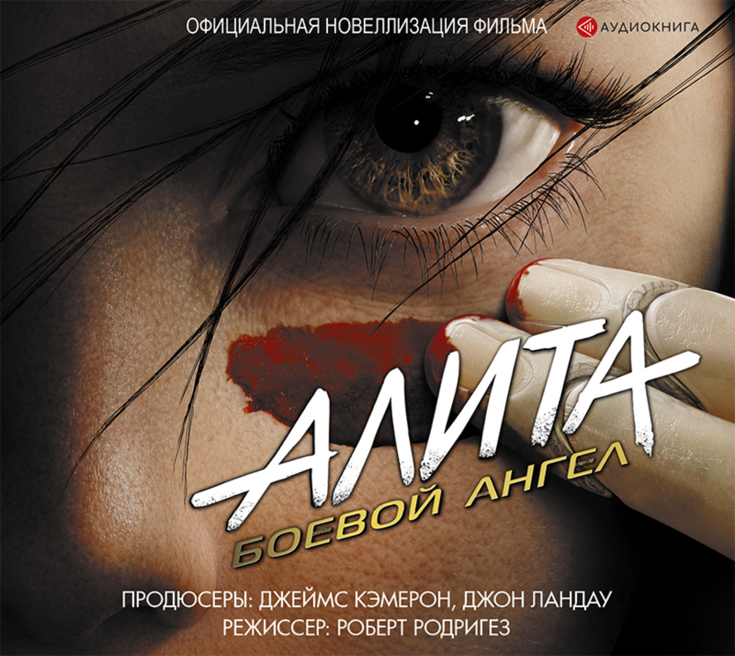 Обложка книги «Алита. Боевой ангел»