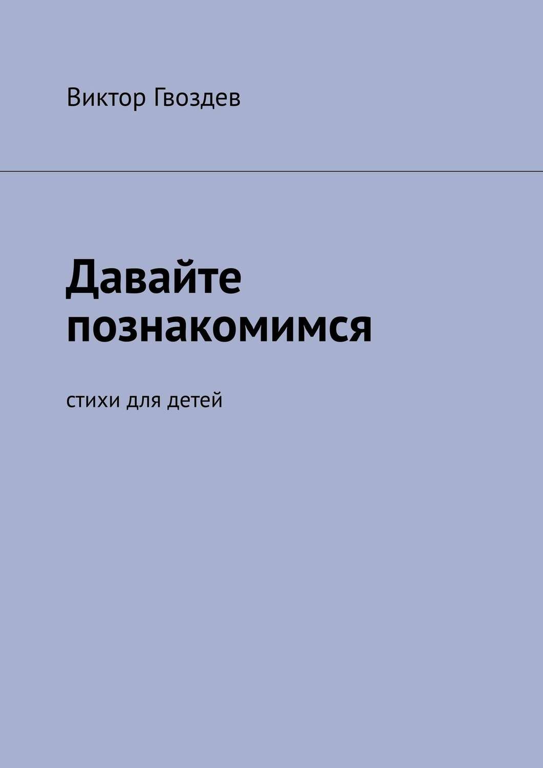 Обложка книги «Давайте познакомимся. Стихи для детей»
