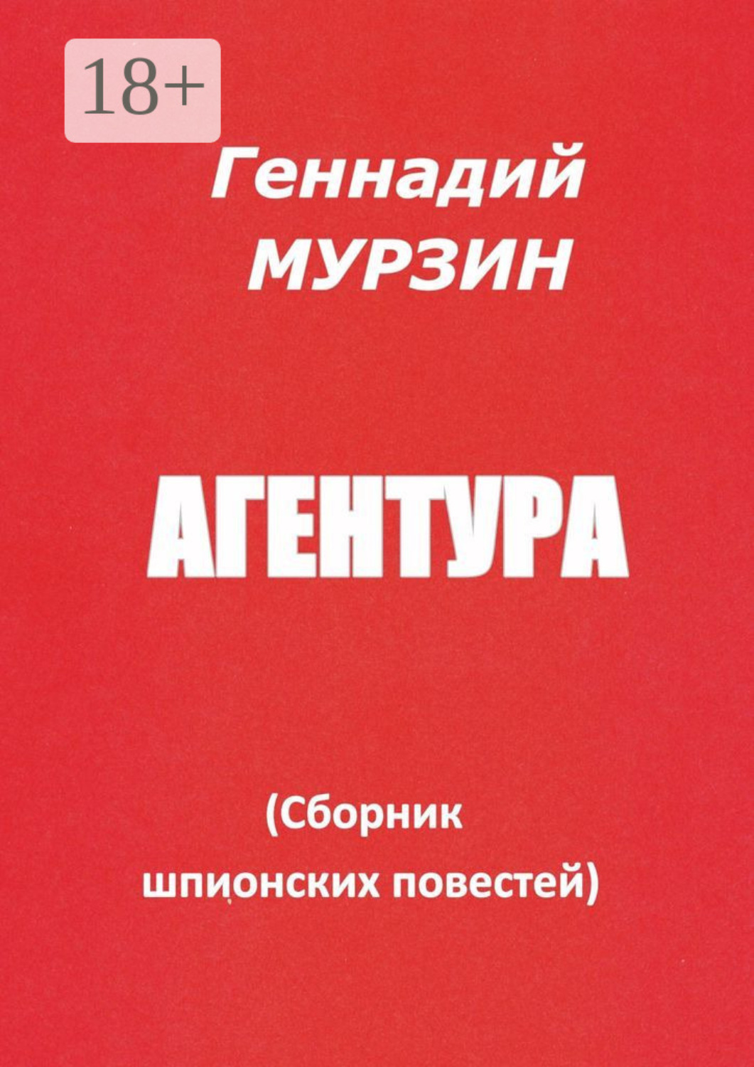 Обложка книги «Агентура. Сборник шпионских повестей»