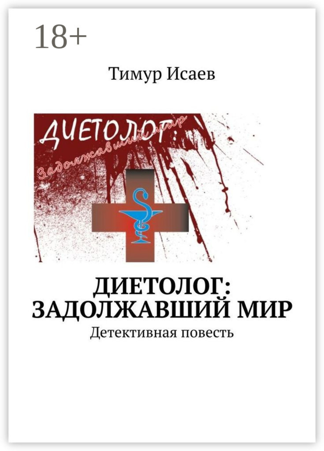 Обложка книги «Диетолог: задолжавший мир. Детективная повесть»